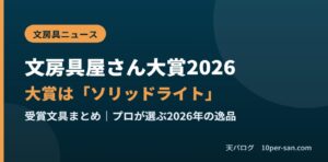 文房具屋さん大賞2026 大賞は「ソリッドライト」受賞文具まとめ