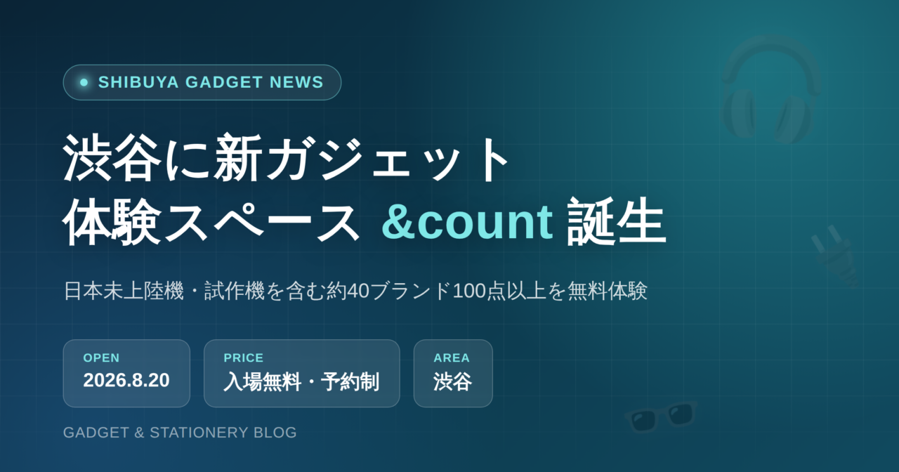 渋谷に8月20日オープンするガジェット体験スペース「&count」のアイキャッチ画像