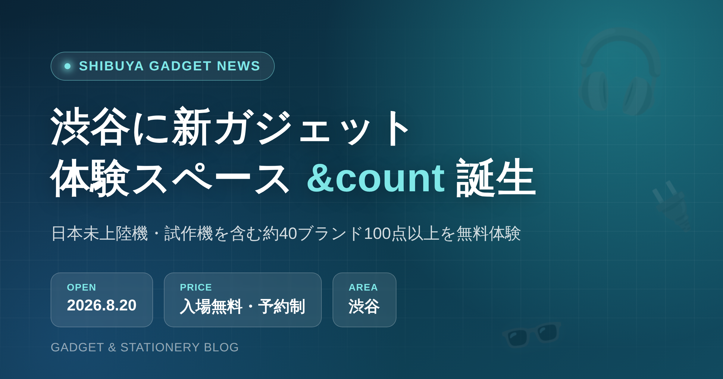 渋谷に8月20日オープンするガジェット体験スペース「&count」のアイキャッチ画像