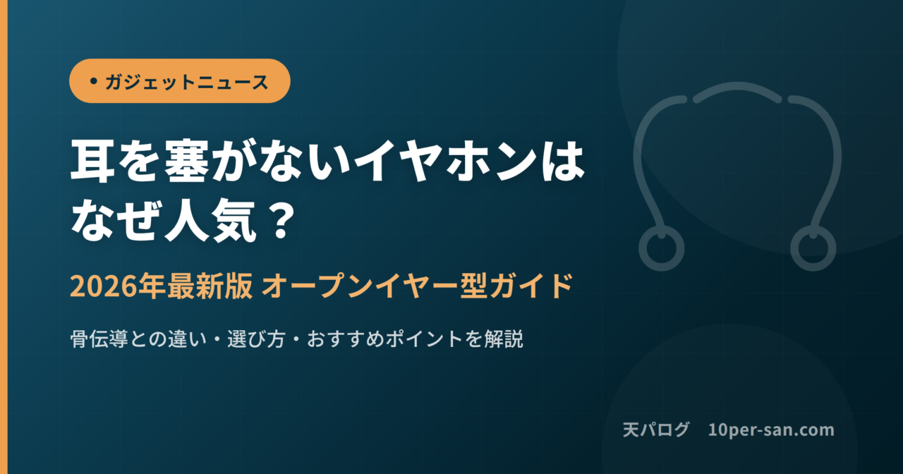 耳を塞がないイヤホン（オープンイヤー型）はなぜ人気？2026年最新ガイドのサムネイル