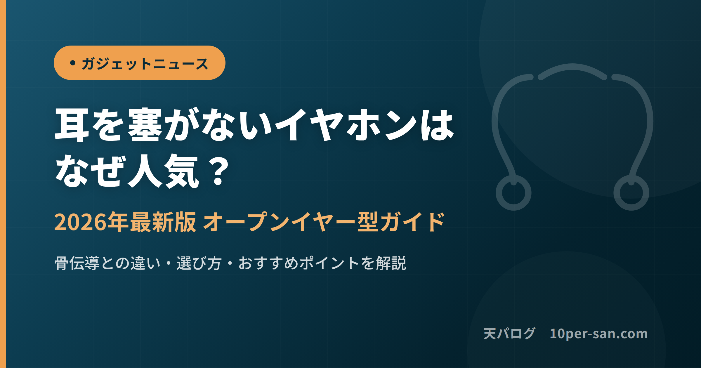 耳を塞がないイヤホン（オープンイヤー型）はなぜ人気？2026年最新ガイドのサムネイル