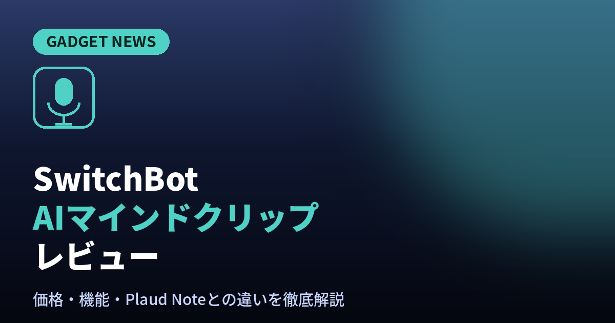SwitchBot AIマインドクリップのガジェットレビュー記事のアイキャッチ画像