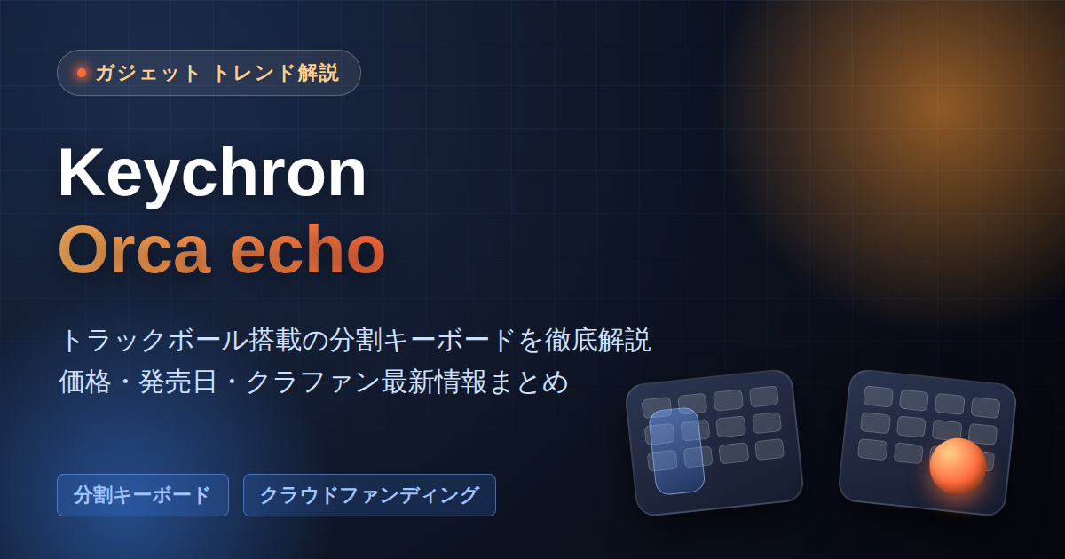 Keychron Orca echo トラックボール搭載の分割キーボード