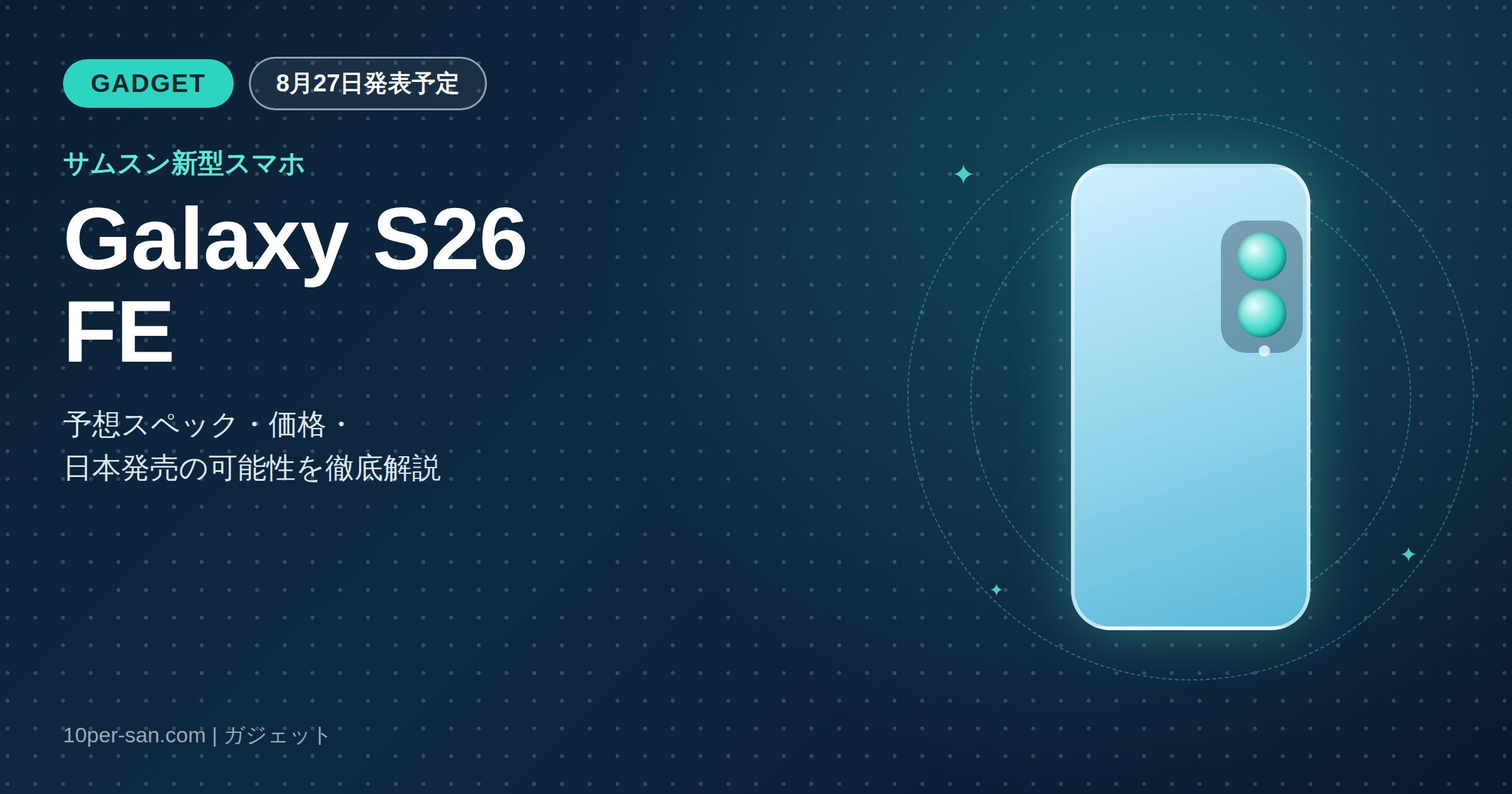 Galaxy S26 FEのアイキャッチ画像。2026年8月27日発表予定のサムスン新型スマートフォンを紹介する記事のイメージ。