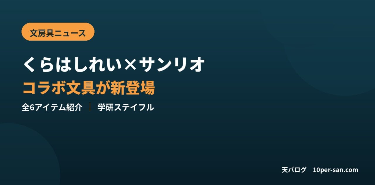 くらはしれい×サンリオキャラクターズのコラボ文具、全６アイテムのアイキャッチ画像