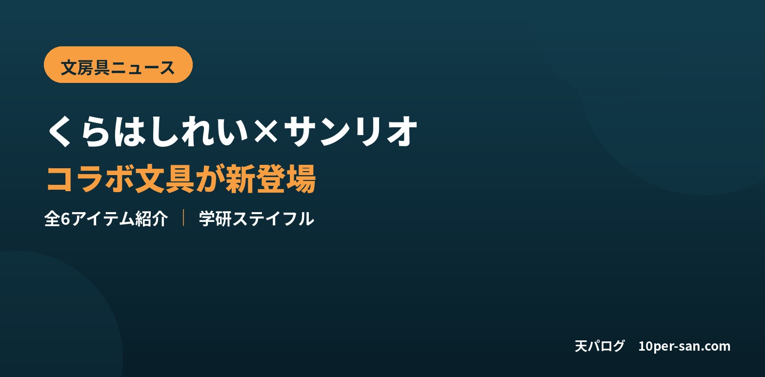 くらはしれい×サンリオキャラクターズのコラボ文具、全６アイテムのアイキャッチ画像