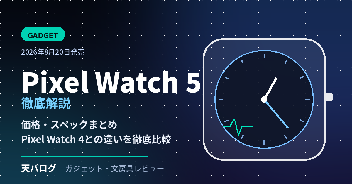 Google Pixel Watch 5 のアイキャッチ画像。価格・スペック・Pixel Watch 4との違いを解説する記事のサムネイル